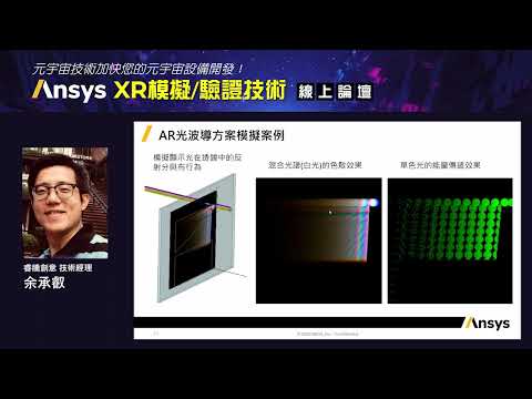 【線上研討會】SPEOS在VR/AR的視覺模擬應用─Ansys