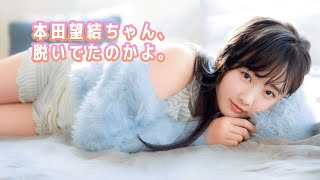 【本田望結】濡れ場で脱いでたのか。知らんかった。