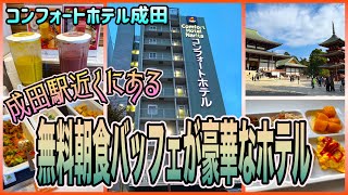 【千葉一時国旅】成田駅近くにある無料朝食バッフェが豪華なお薦めホテル! 「コンフォートホテル成田」 OFF TO JAPAN CHANNEL