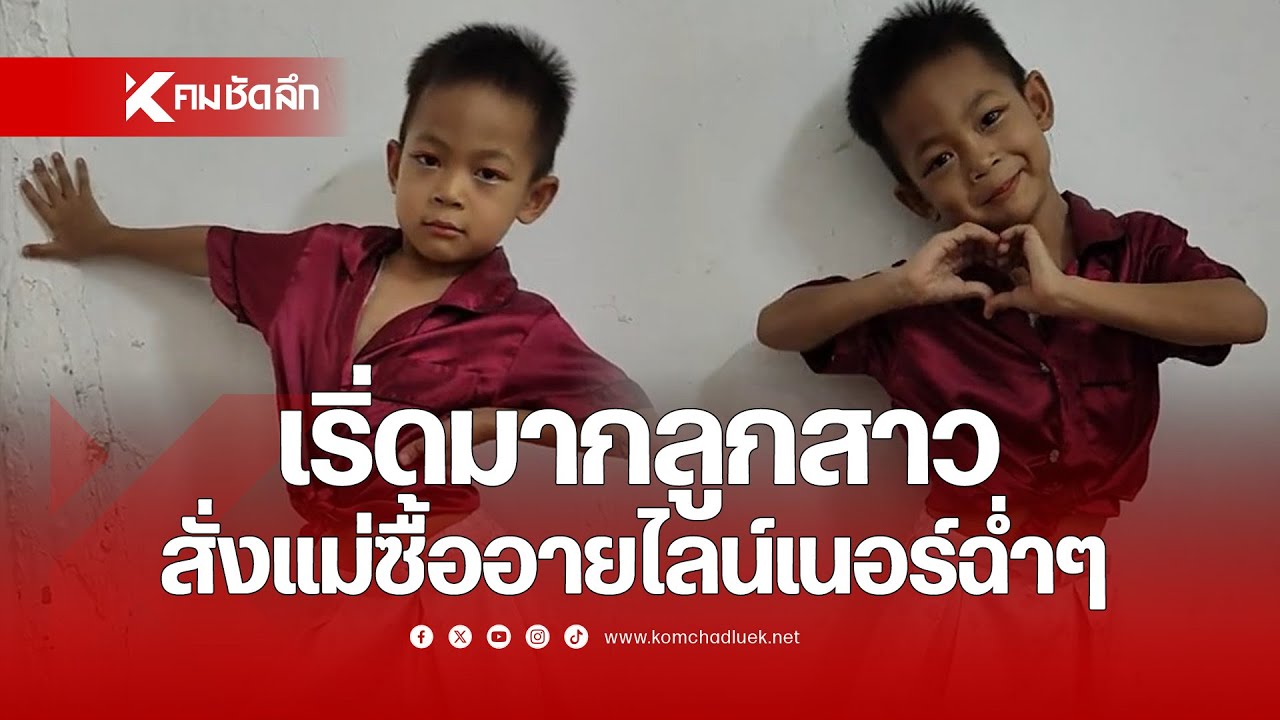 เริ่ดมากลูกสาว สั่งแม่ซื้ออายไลเนอร์ฉ่ำๆ