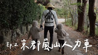EP2 京都嵐山人力車｜茉莉茶茶關西遊｜%ARABICA京都咖啡｜漫步竹林小徑｜有馬溫泉老旅館｜入住創業七百年「兵衛向陽閣」【茉莉茶茶vlog】