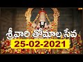శ్రీవారి తోమాల సేవ SRIVARI THOMALA SEVA 25 02 2021 SVBC TTD