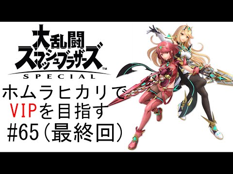 【スマブラSP】 ホムラヒカリでVIPを目指す #65(最終回)