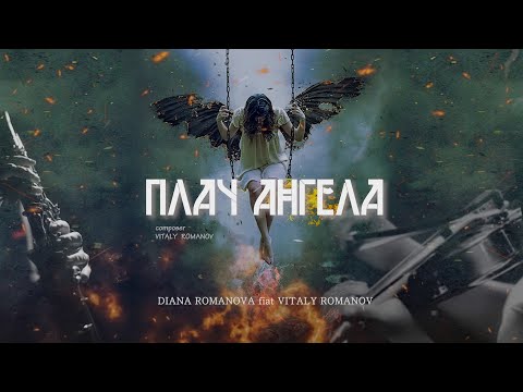 Diana Romanova feat. Vitaly Romanov  "Plach Angela"Плач Ангела