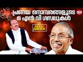 പ്രണയനൊമ്പരങ്ങളുടെ ഒ എന്‍ വി ഗസലുകള�