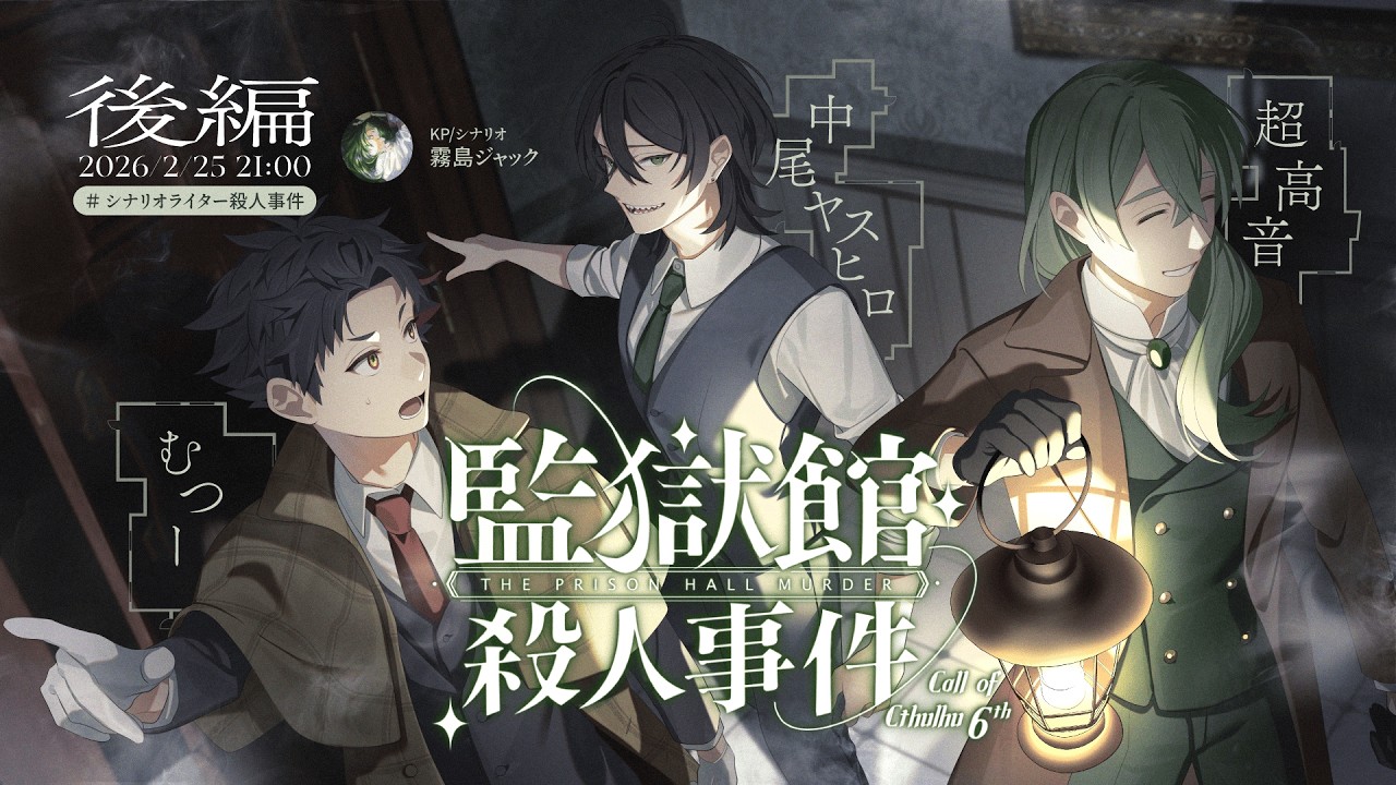 クトゥルフ神話TRPG「監獄館殺人事件」【 #シナリオライター殺人事件】後編
