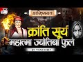 Mahatma Jyotiba Phule India S First Social Revolutionary Virad Dubey Study IQ IAS Hindi