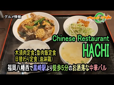 ★Restaurante chino gourmet Hachi Un elegante bar chino ubicado en Fukuoka Yahatanishi, a 5 minutos a pie de la estación Kurosaki