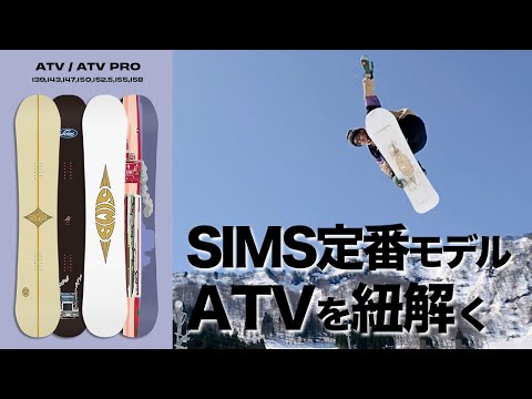 ATV W24 – SIMS SNOWBOARDS JAPAN ATV W24 – SIMS SNOWBOARDS JAPAN