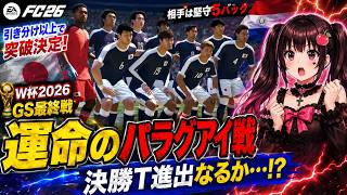 【日本代表】引き分け以上で突破決定！運命のパラグアイ戦…決勝トーナメント進出なるか【EA SPORTS FC 26】