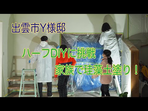 出雲市Y様邸 塗り壁に挑戦!
