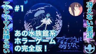 あの水族館ホラーゲームの完全版がついに！ | アクアリウムは踊らない 完全版［その1］【冴えない実況】