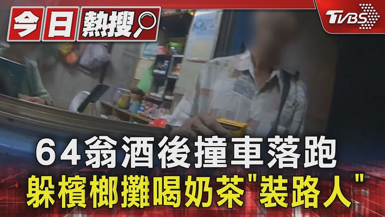 64翁酒後撞車落跑　躲檳榔攤喝奶茶「裝路人」