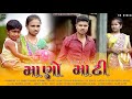 MANO MATI માણો માટી FULL SONG SAMIT PATEL KUNJAL PATEL DJ ROHIT AADIVASI SONG