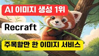 이미지 생성 AI 인 Recraft v3 사용법 - 플럭스 프로, 미드저니도 이긴 신규 AI