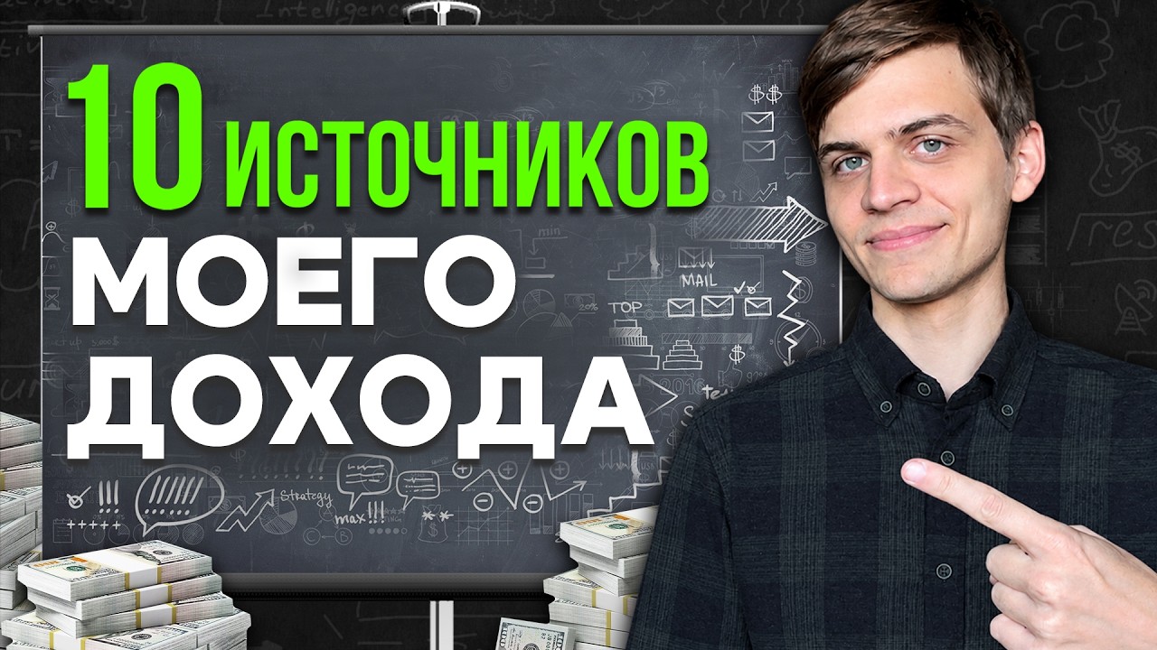 Как я создал ДЕСЯТЬ источников заработка в 30 лет?