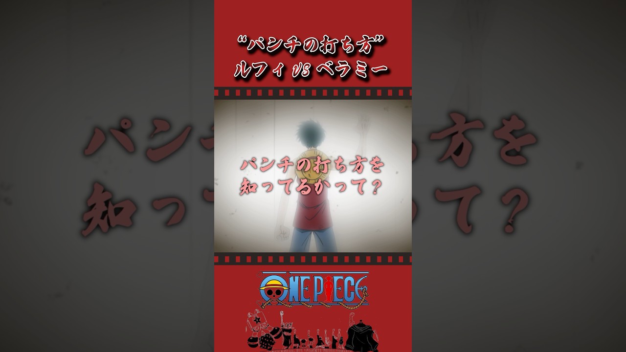 “パンチの打ち方″ ルフィvsベラミー #onepiece #ワンピース #アニメ #雑学