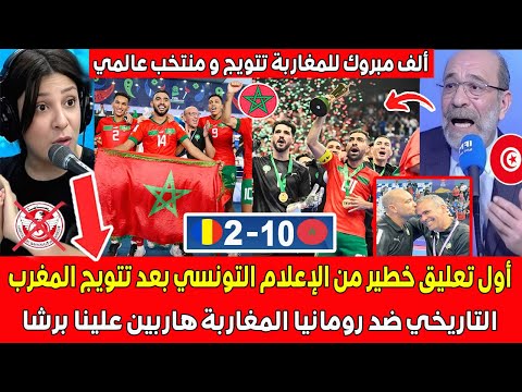 أول تعليق خطير من الإعلام التونسي بعد تتويج المغرب التاريخي ضد رومانيا المغاربة هاربين علينا برشا