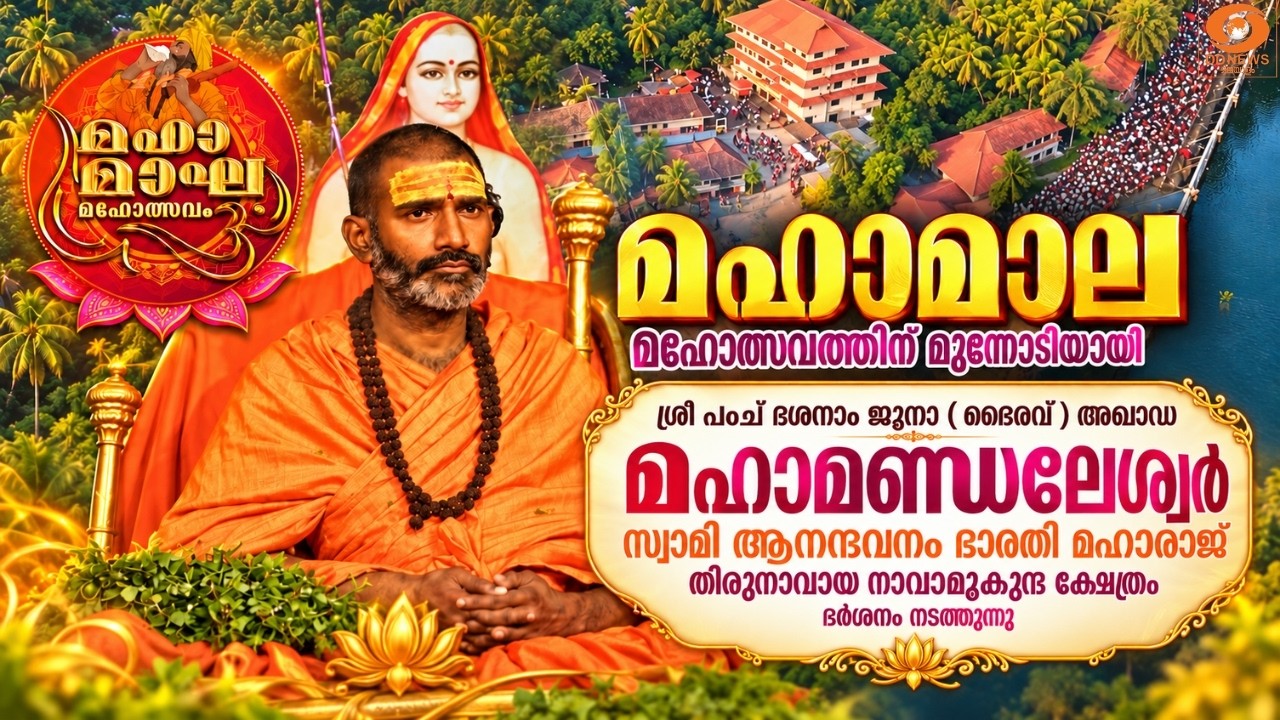 LIVE: മഹാമാല മഹോത്സവ മഹാമണ്ഡലേശ്വർ സ്വാമി ആനന്ദവനം ഭാര