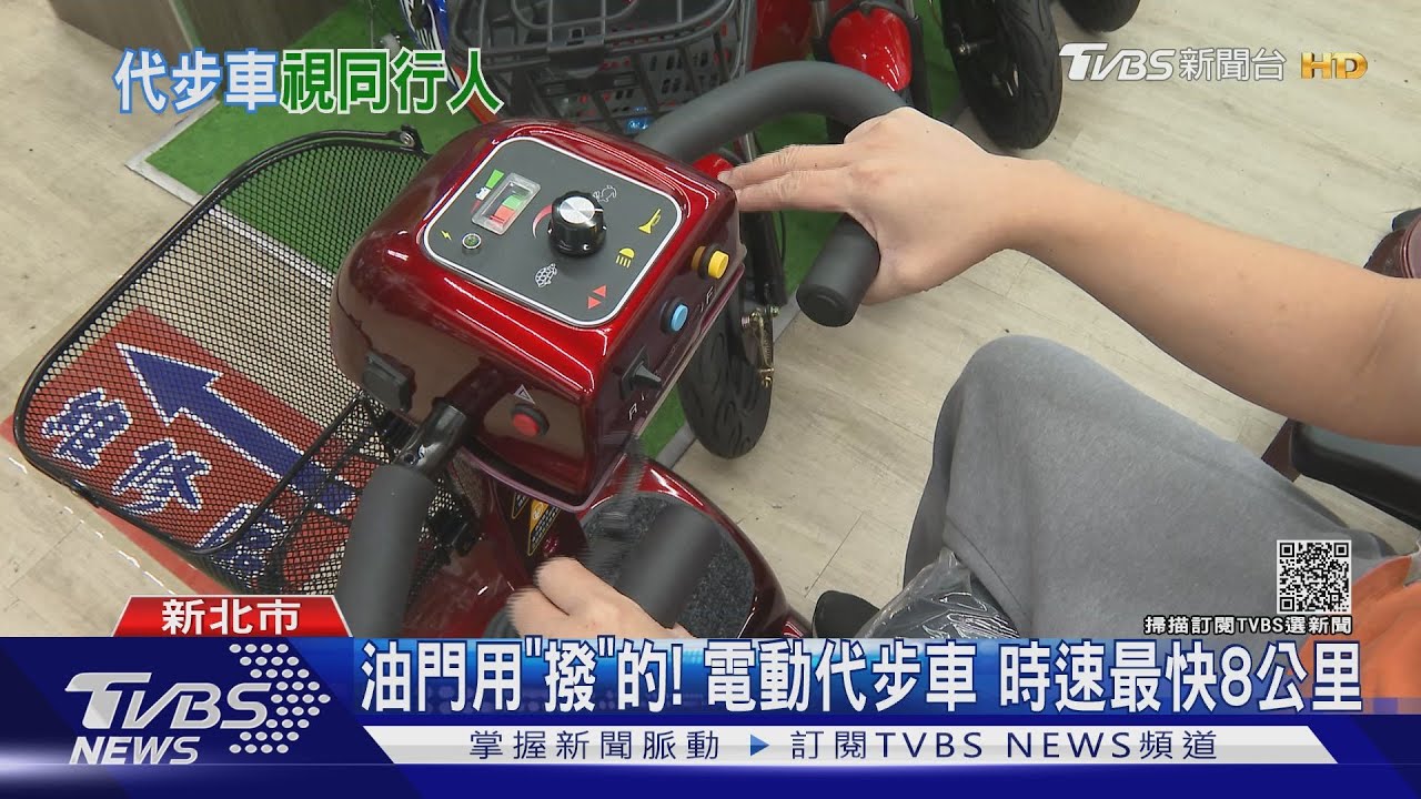 油門用「撥」的！　電動代步車時速最快8公里