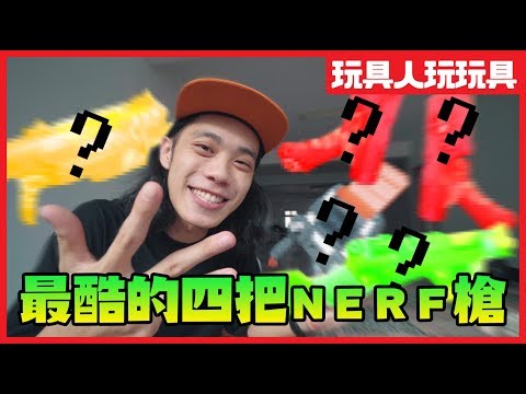 我覺得最酷的四把NERF槍是...? best 4 nerf 【玩具人玩玩具】