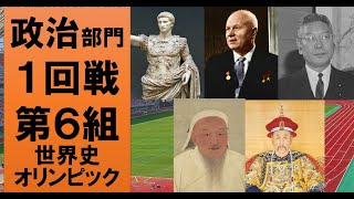 【最高の人物は誰？】世界史オリンピック　政治部門１回戦第６組【アウグストゥス・フルシチョフ・池田勇人・チンギスハン・雍正帝】