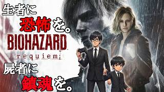 【ホラー】親子実況 第11夜「バイオハザード レクイエム」