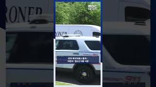 미국 루이지애나 총격‥어린이·청소년 8명 사망 #Shorts (MBC뉴스)