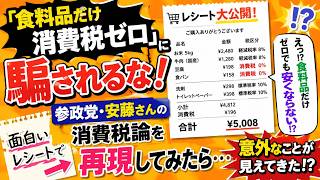 「食料品だけ消費税ゼロ」に騙されるな！？参政党・安藤さんの消費税論を“面白いレシート”で検証してみた！#参政党 #安藤裕 #消費税 #食料品減税 #消費税減税 #レシート #税金 #日本経済