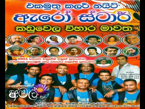 Arrow Star - Live At Kaduwela Vihara Mawatha 2014 - Full Show - WWW.AMALTV.NET