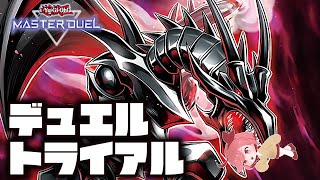 【遊戯王マスターデュエル】真紅眼で遊ぼう