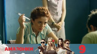 Амазонки | Серия 9