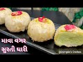 માવા વગર પણ માર્કેટની ઘારી ને ટક્કર આપ