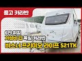 6인 취침 가능한 최고의 가성비와 레이아웃 그리고 상태a급의 독일 중고카라반 비스너 프리미오 라이프 521tk 캠핑카 차박 캠핑 오토캠핑장 노지캠핑 모터홈 캠핑용품