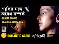 শালির সঙ্গে অবৈধ সম্পর্ক Shalir Songe Abaidha Samparka Rit