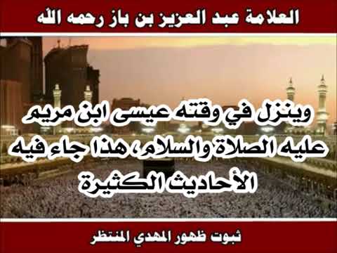 العلامة ابن باز: مهدي الرافضة -صاحب السرداب- هو خرافة وأما المهدي الحق فسيخرج في آخر الزمان