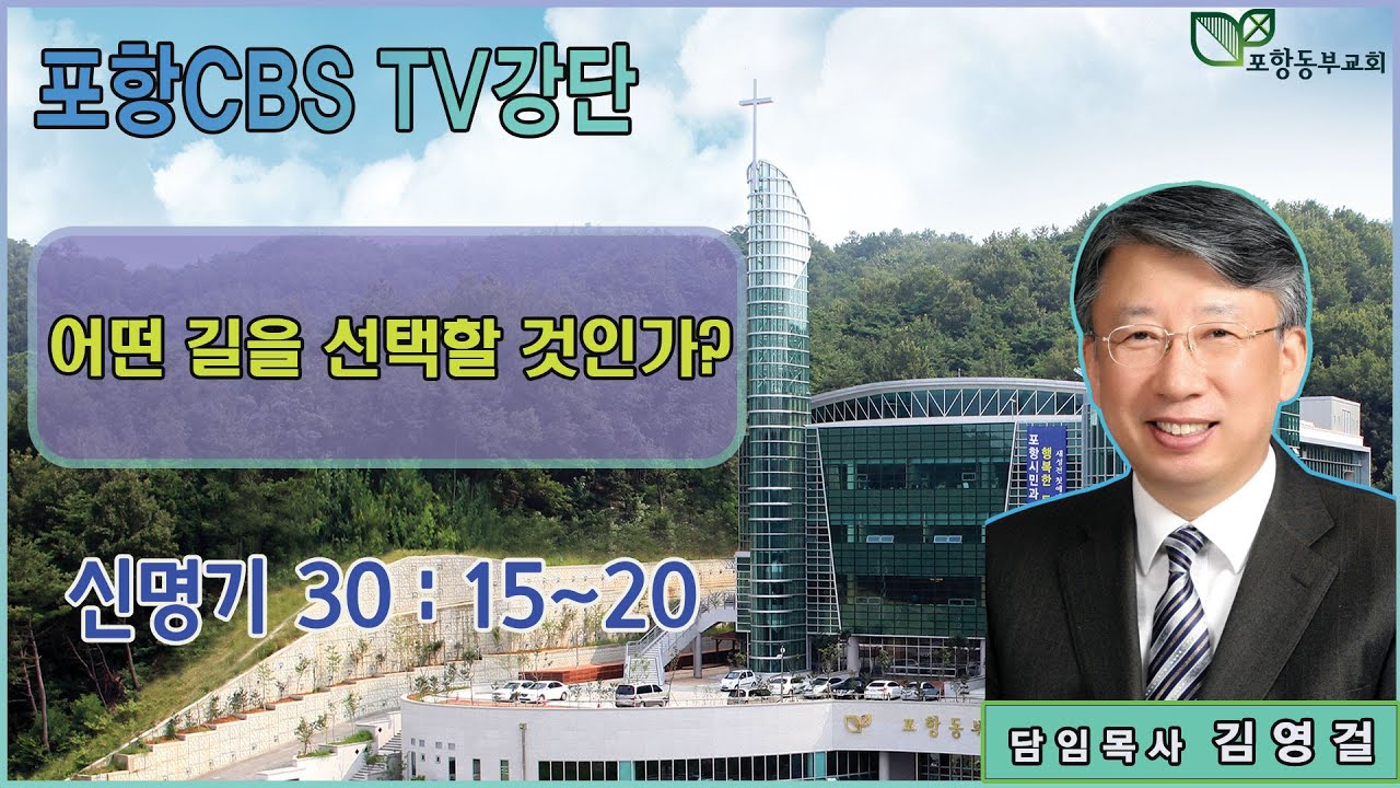 포항CBS TV강단 (포항동부교회 김영걸목사) 2023.02.16