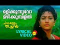 ഒളിക്കുന്നുവോ Lyrical Video Song Chambakulam Thachan Vineeth Rambha Raveen