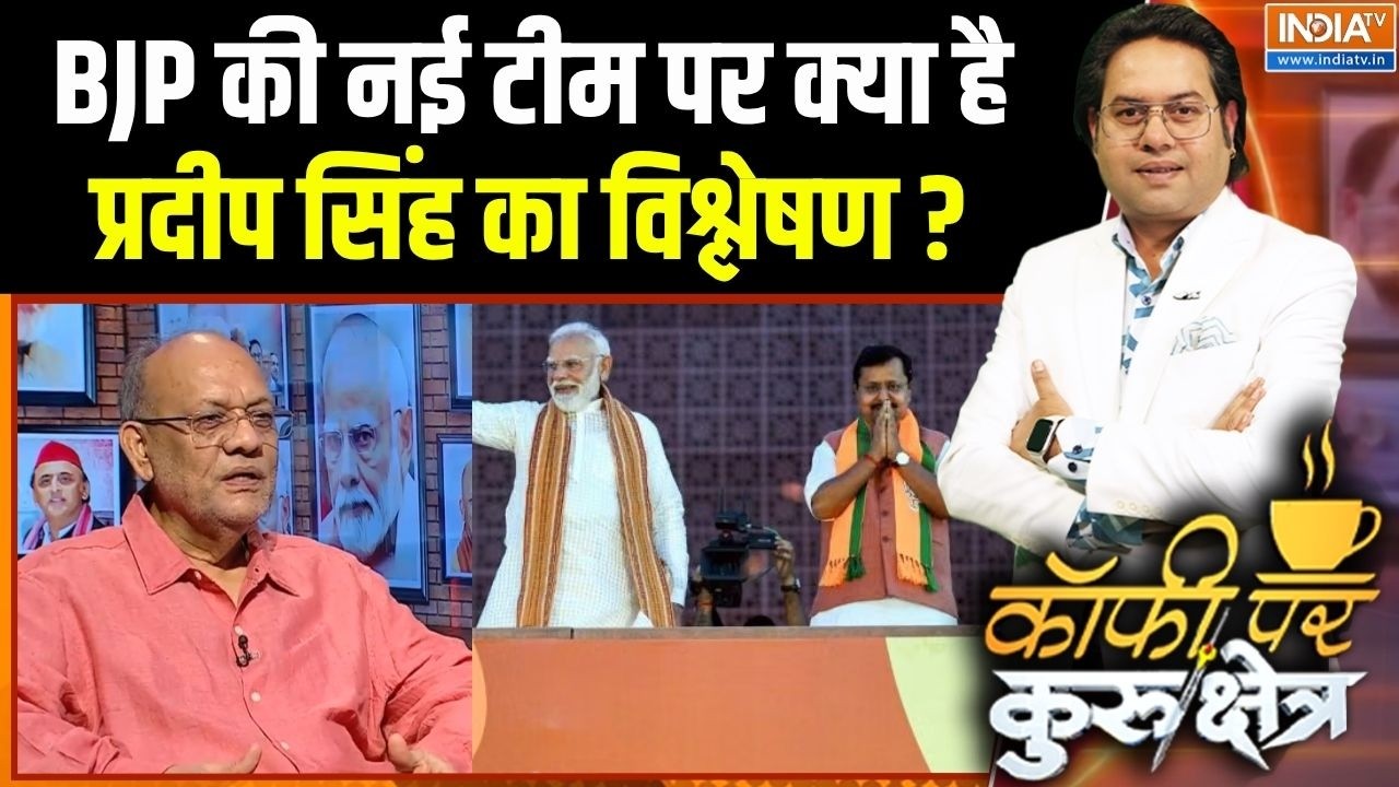 BJP New Team : BJP की नई टीम पर क्या है प्रदीप सिंह का विश्लेषण ? | Ni