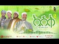 ኢሽቅ 2 የመንዙማ ስብስቦች Non Stop Menzuma ALFaruqTube