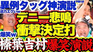 【最強タッグ】榛葉幹事長&吉村代表の神演説でデニーに痛恨の一撃w爆笑かっさらう神演説に聴衆大爆笑！知事選最終日にデニーにトドメ【沖縄県知事選/古謝げんた/吉村洋文/日本維新の会/自民党/榛葉賀津也】