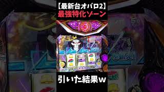 最強特化ゾーン引いた結果…【Sオバロ2】 #shorts