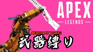 最初に見つけた武器縛り。【apex】