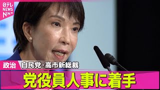【政治ニュース】自民党・高市新総裁、党役員人事に着手　幹事長に鈴木総務会長の起用検討── 政治ニュースまとめ （日テレNEWS LIVE）