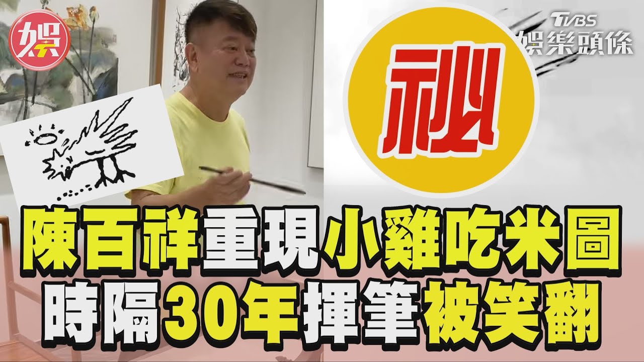 影音/73歲陳百祥重現「小雞吃米圖」 時隔30年再次揮筆全場笑翻