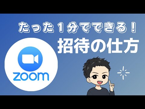 これは、Zoom ミーティングに参加者を招待する方法です。