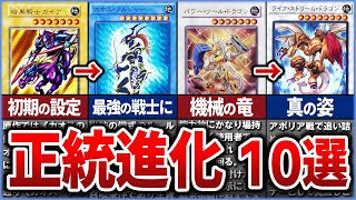 【遊戯王】アニメ遊戯王『正統進化カード』10選を徹底解説【ゆっくり解説】#遊戯王ocg #遊戯王 #yugioh #マスターデュエル
