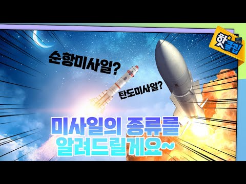 미사일의 종류에는 무엇이 있을까? [#핫클립] / YTN 사이언스