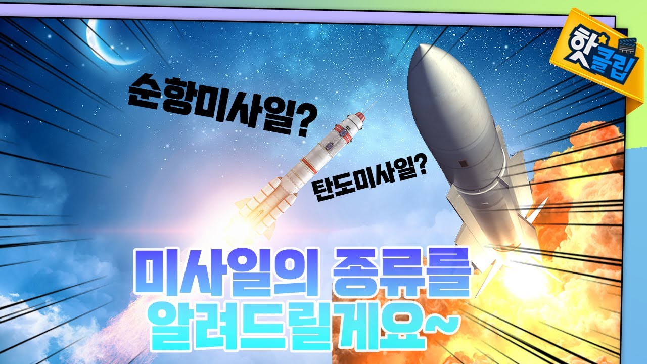 미사일의 종류에는 무엇이 있을까? [#핫클립] / YTN 사이언스