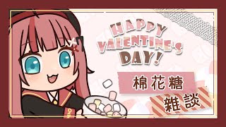 [台Ｖ] 澄澄七－情人節棉花糖雜談（20:30）